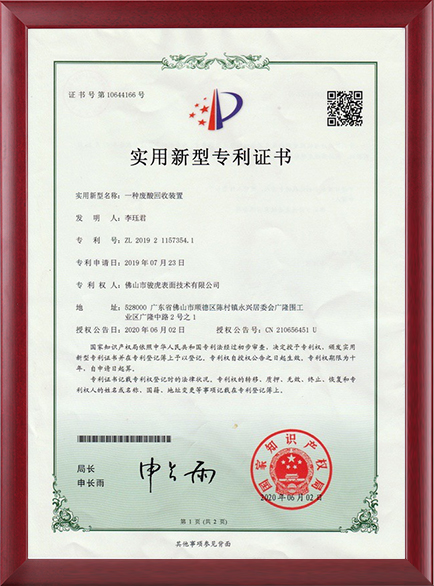 Patent certificate - a waste acid recovery device