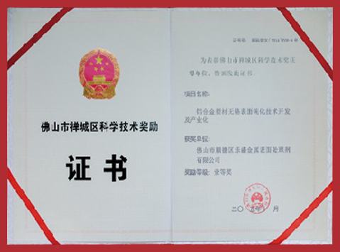 Science and Technology Award of Chancheng District, Foshan City